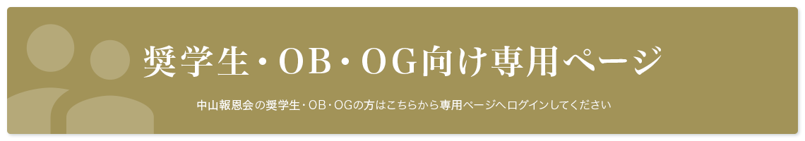 奨学生・OB・OG向け専用ページ